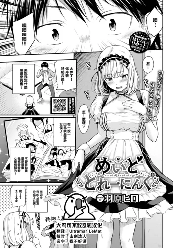 Maid Training, 中文