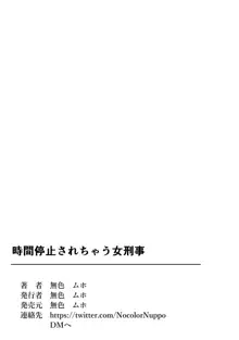 時間停止されちゃう女刑事, 日本語