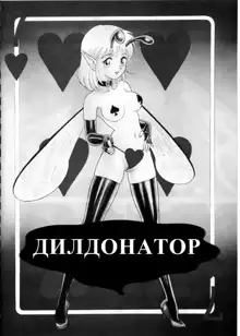 Bondage Fairies Vol 3 Chapter 3, Русский