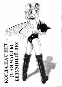 Bondage Fairies Vol 3 Chapter 5, Русский