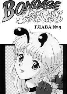 Fairie Clinic Chapter 9, Русский