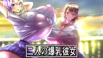 二人の爆乳彼女, 日本語