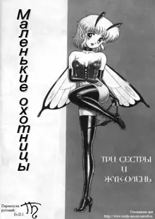 Bondage Fairies 1, Русский