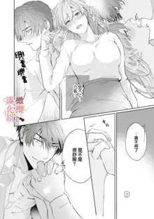 Dekiai Sex Method Elite Kare wa Amasugi Seijuu, Tokidoki Uzai~01-04｜溺爱性交方法～精英的他是宠人的性兽、心跳不已好烦恼~01-04, 中文