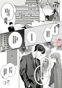 Dekiai Sex Method Elite Kare wa Amasugi Seijuu, Tokidoki Uzai~01-04｜溺爱性交方法～精英的他是宠人的性兽、心跳不已好烦恼~01-04, 中文