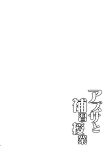 アズサと補習授業, 日本語