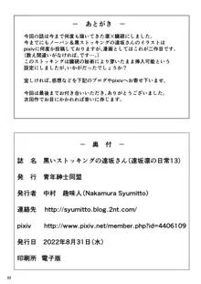 黒いストッキングの遠坂さん, 日本語