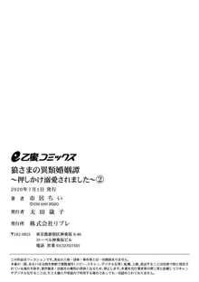 ōkami-sama no iruikon'intan ~ oshikake dekiai sa remashita ~ | 狼大人的异族婚姻谭–被找上门来的老公宠上天 1-2, 中文