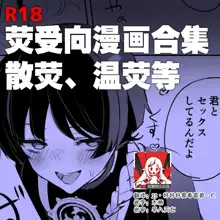 hotaru uke manga matome | 荧受向漫画合集, 中文