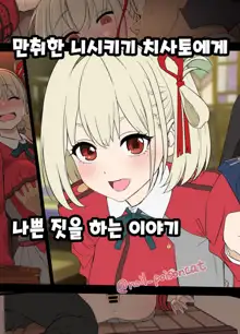 Deisui shita Nishikigi Chisato ni Warui Koto o suru Hanashi | 만취한 니시키기 치사토에게 나쁜 짓을 하는  이야기, 한국어