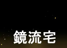 第一話「鏡流さんは分からせたい」, 日本語