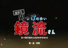 第一話「鏡流さんは分からせたい」, 日本語