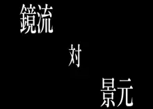 第一話「鏡流さんは分からせたい」, 日本語