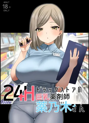 24Hドラッグストアの巨乳薬剤師 薬乃木さん, 日本語