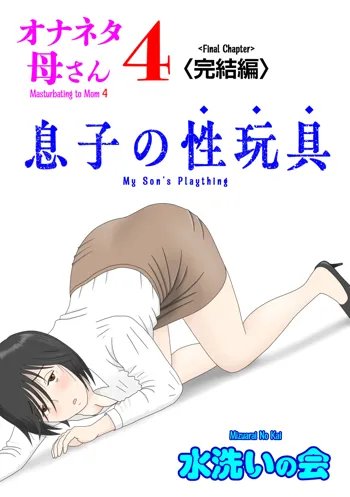 Onaneta Kaa-san 4 (Kanketsu Hen) Musuko no Seigangu | Masturbating to Mom 4 (Final Chapter) My Son's Plaything, English