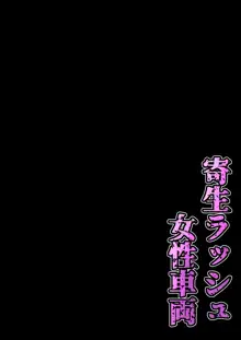 寄生ラッシュ女性車両, 日本語