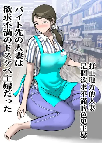 Beit Saki no Hitozuma wa Yokkyuu Fuman no Dosukebe Shufu datta | 打工地方的人妻是個欲求不滿的色鬼主婦, 中文