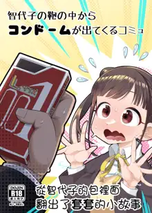 Chiyoko no Kaban no Naka kara Condom ga Detekuru Commu | 從智代子的包裡面翻出了套套的小故事, 中文