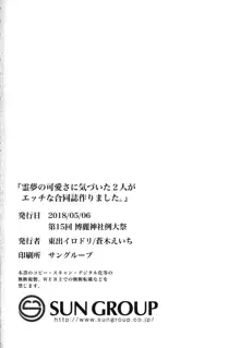 Reimu no Kawaisa ni Kizuita Futari ga Ecchi na Goudoushi Tsukurimashita. | 发现了灵梦可爱之处的两人制作了色情的合同志, 中文