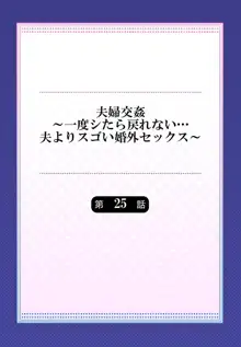 夫婦交姦～一度シたら戻れない…夫よりスゴい婚外セックス～ 25, 日本語