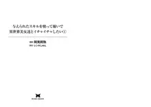 与えられたスキルを使って稼いで異世界美女達とイチャイチャしたい 01, 日本語