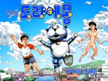 Real Chou Doryaemon | 실사풍 도랴에몽, 한국어