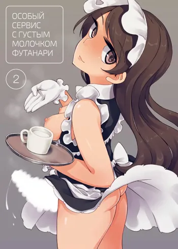 Futanari Tokunou Milk Server | Особый сервис с густым молочком футанари - Глава 2, Русский