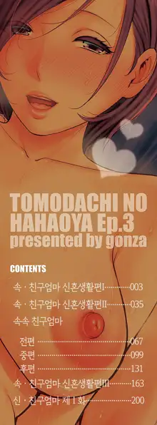 Zokuzoku Tomodachi no Hahaoya | 속속 친구엄마, 한국어