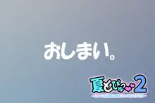 夏どぴゅっ2〜いつでも排卵日着床200％女子たち〜, 日本語