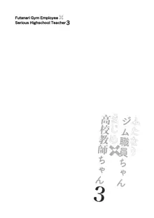 ふたなりジム職員ちゃんと真面目教師ちゃん3〜初めてのアナルセックス〜, 日本語