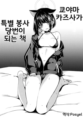 Kyouyama Kazusa no Tokubetsu Houshi Kakari Touban | 쿄야마 카즈사가 특별 봉사 당번이 되는 책, 한국어