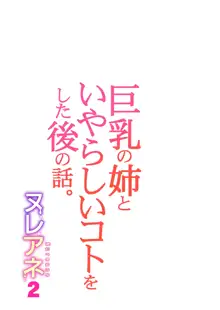 ヌレアネ2 巨乳の姉といやらしいコトをした後の話。, 日本語