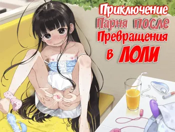 TS Loli Oji-san no Bouken Onanie Hen | Приключения парня после превращения в лоли (decensored), Русский