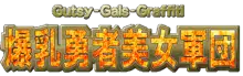 爆乳勇者美女軍団～Gutsy Gals Grafitti～, 日本語