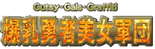 爆乳勇者美女軍団～Gutsy Gals Grafitti～, 日本語