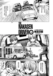 THE NAKASEN DRIVER Ch. 4, 中文