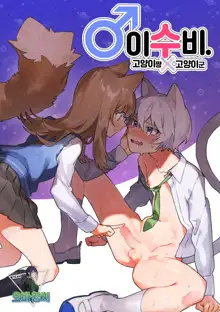 ♂ ga Uke. Neko-chan x Neko-kun | ♂이 수비. 고양이 쨩 × 고양이 군, 한국어