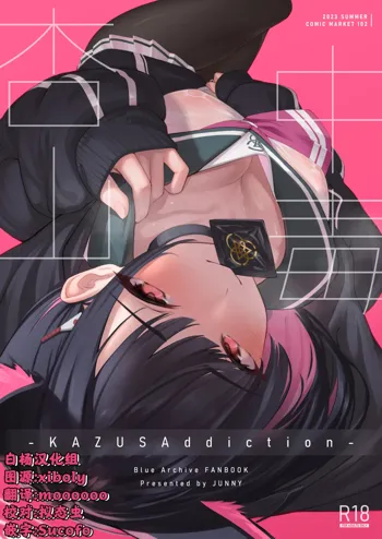 KAZUSAddiction -Kyouyama Chuudoku-, 中文