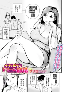 Ubu na Bouya no Dream Shasei ~Hitozuma Counselor~, 中文