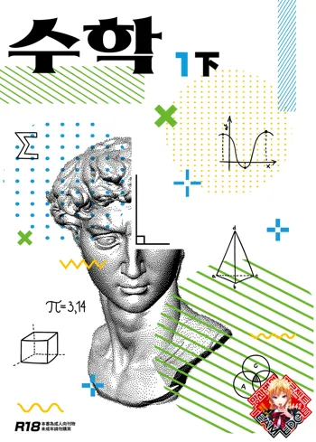 數學 1 下  | 수학 1 하 (decensored), 한국어