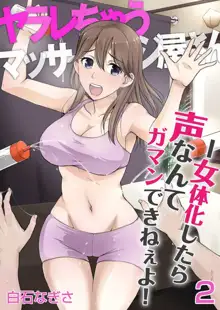 ヤラレちゃうマッサージ屋さん -女体化したら声なんてガマンできねぇよ！ 1-3, 日本語