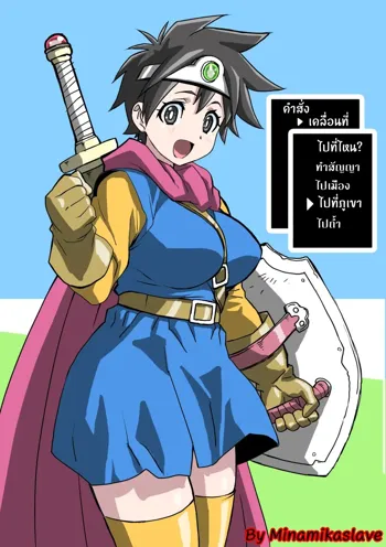 Adventure Of Heroinechan (DQ3) การผจญภัยของผู้สาวน้อย (DQ3) แปลไทย By MinamikaSlave, ไทย