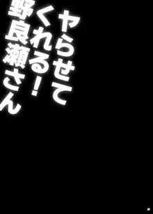 ヤらせてくれる!野良瀬さん, 日本語