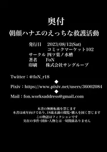 朝顔ハナエのえっちな救護活動, 日本語