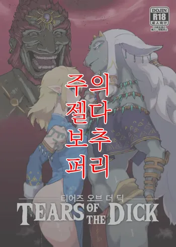 TEARS OF THE DICK | 티어즈 오브 더 딕, 한국어