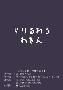 推して襲って襲われて, 日本語