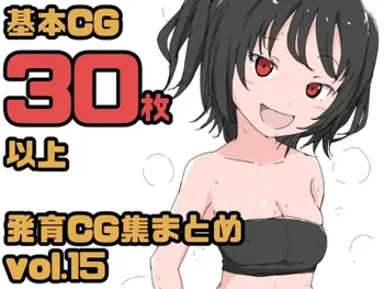 【総集編】発育CG集まとめ vol.15, 日本語