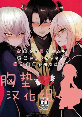 Josou Shita Fujimaru-kun ga Shinjuku Alter Combi ni Maryoku Kyoukyuu Saserareru Hon, 中文