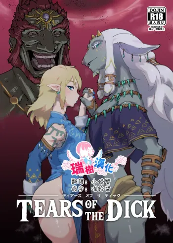 TEARS OF THE DICK, 中文