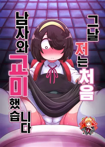 Sono Hi Watashi wa Hajimete Otoko no Hito to Koubi Shimashita | 그 날 저는 처음 남자와 교미했습니다, 한국어